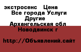 экстросенс › Цена ­ 1 500 - Все города Услуги » Другие   . Архангельская обл.,Новодвинск г.